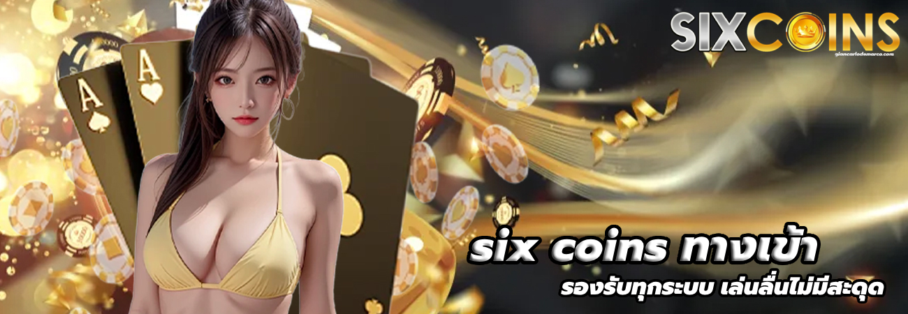 six coins ทางเข้า